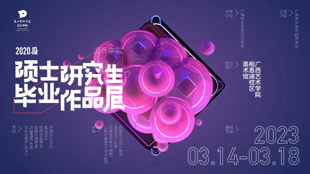 展览预告 | 必赢bwin线路检测中心即将举办2023届硕士研究生毕业展