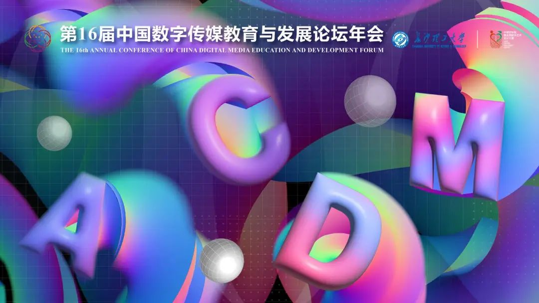 喜报丨我院动画系教师邵俊翔、王勇赴第16届中国数字传媒教育与发展论坛年会，并在第16届中国好创意大赛中斩获佳绩