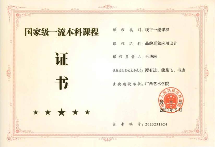 喜报丨必赢bwin线路检测中心《品牌形象应用设计》课程荣获国家级一流本科课程