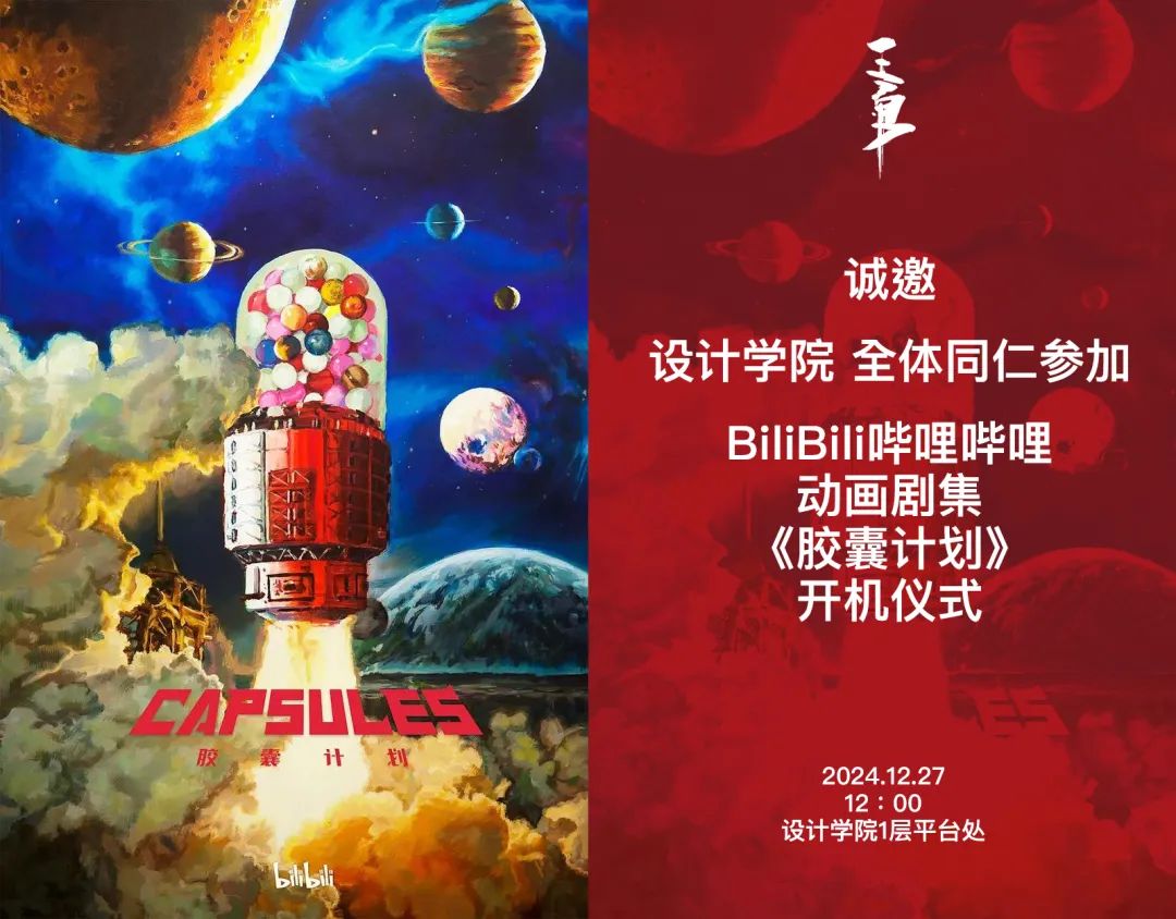 学院动态｜我院青年教师王勇 将执导哔哩哔哩《胶囊计划》动画剧集并举办开机仪式
