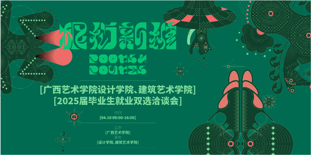 招聘会预告丨必赢bwin线路检测中心、建筑艺术学院2025届毕业生就业双选洽谈会，提前了解~