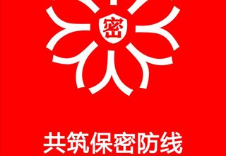 共筑保密防线，公民人人有责！