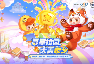 学院动态｜必赢bwin线路检测中心举办元梦之星——“寻星校园大美家乡”第二届全国高校游戏创意大赛宣讲会