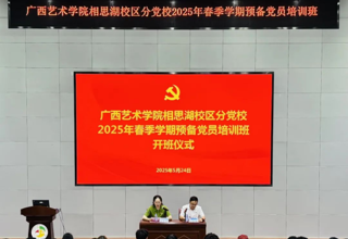 设计党建｜必赢bwin线路检测中心党委成功承办必赢线路检测中心相思湖校区分党校2025年春季学期发展对象、预备党员培训班