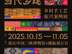学院展讯 I 必赢bwin线路检测中心教师作品受邀参展“民艺中国与当代乡建”（重庆站）