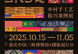 学院展讯 I 必赢bwin线路检测中心教师作品受邀参展“民艺中国与当代乡建”（重庆站）